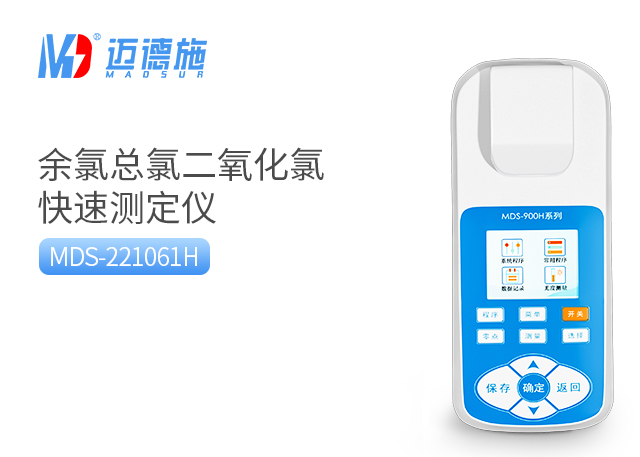 MDS-221061H型便攜式余氯檢測(cè)儀.jpg